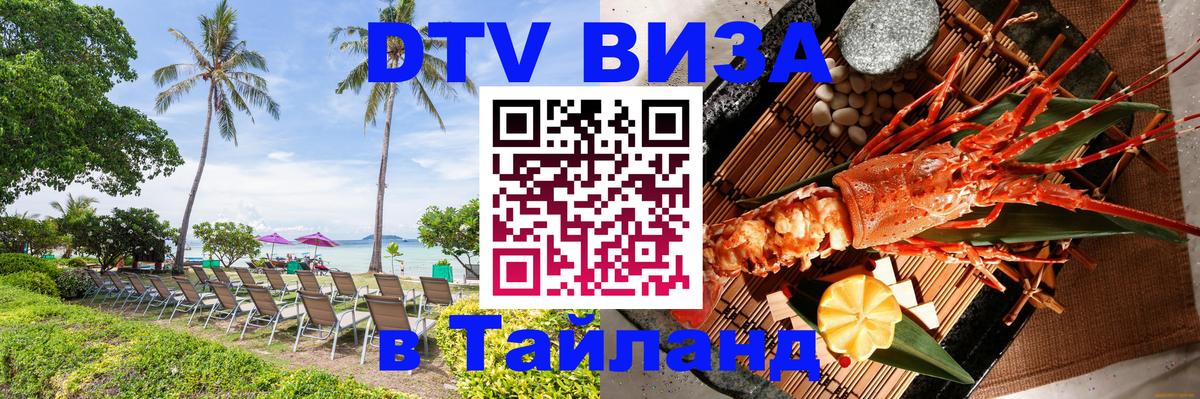 Цены на DTV визу в Таиланд — пакеты услуг, достаточно даже паспорта - Сеул  21.11.2025 